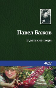 бесплатно читать книгу В детские годы автора Павел Бажов