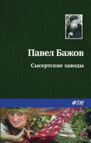 бесплатно читать книгу Сысертские заводы автора Павел Бажов