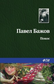 бесплатно читать книгу Покос автора Павел Бажов