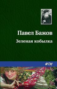 бесплатно читать книгу Зеленая кобылка автора Павел Бажов