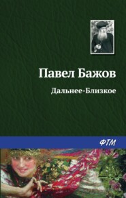 бесплатно читать книгу Дальнее-Близкое автора Павел Бажов