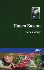 бесплатно читать книгу Через межу автора Павел Бажов
