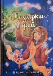 бесплатно читать книгу Подарки фей автора Ирина Щеглова