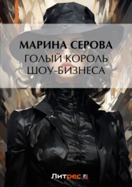 бесплатно читать книгу Голый король шоу-бизнеса автора Марина Серова