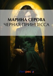 бесплатно читать книгу Черная принцесса автора Марина Серова