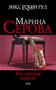 бесплатно читать книгу Все против короля автора Марина Серова