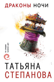 бесплатно читать книгу Драконы ночи автора Татьяна Степанова