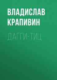 бесплатно читать книгу Дагги-тиц автора Владислав Крапивин