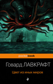 бесплатно читать книгу Цвет из иных миров автора Говард Лавкрафт