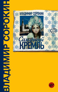 бесплатно читать книгу Сахарный Кремль автора Владимир Сорокин