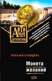 бесплатно читать книгу Монета желаний автора Наталья Солнцева