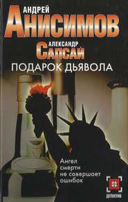 бесплатно читать книгу Подарок дьявола автора Андрей Анисимов