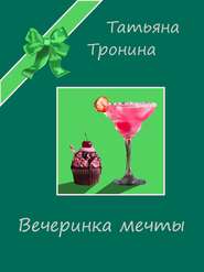 бесплатно читать книгу Вечеринка мечты автора Татьяна Тронина