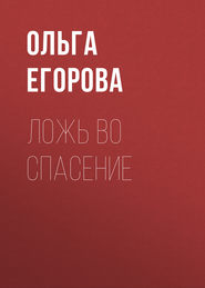 бесплатно читать книгу Ложь во спасение автора Ольга Егорова