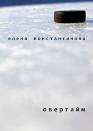 бесплатно читать книгу Овертайм автора Елена Константинова