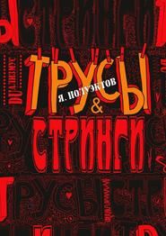 бесплатно читать книгу Трусы & стринги автора Ярослав Полуэктов