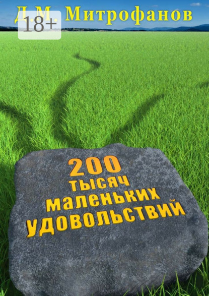 200 тысяч маленьких удовольствий