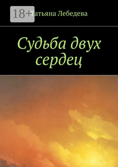 Судьба двух сердец