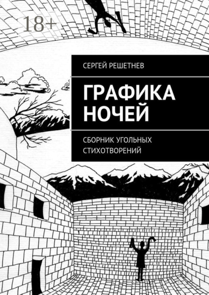 Графика ночей. сборник угольных стихотворений