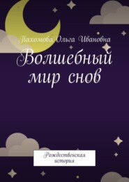 бесплатно читать книгу Волшебный мир снов. Рождественская история автора Ольга Пахомова