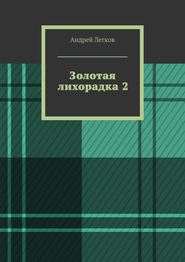бесплатно читать книгу Золотая лихорадка 2 автора Андрей Легков
