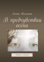 бесплатно читать книгу В предчувствии осени автора Алёна Жилкина