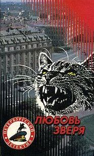 бесплатно читать книгу Любовь зверя автора Александр Щёголев