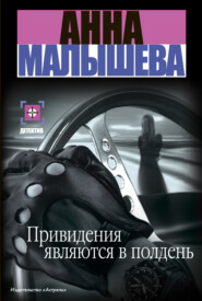 бесплатно читать книгу Привидения являются в полдень автора Анна Малышева
