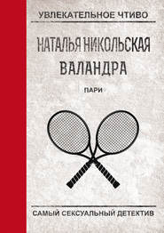 бесплатно читать книгу Пари автора Наталья Никольская