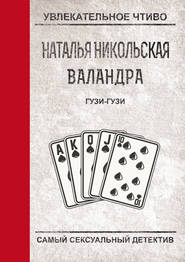бесплатно читать книгу Гузи-гузи автора Наталья Никольская