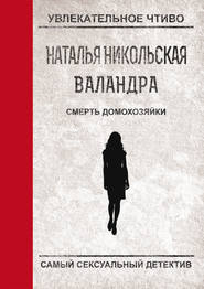 бесплатно читать книгу Смерть домохозяйки автора Наталья Никольская