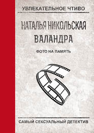 бесплатно читать книгу Фото на память автора Наталья Никольская