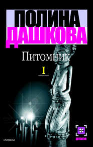 бесплатно читать книгу Питомник. Книга 1 автора Полина Дашкова