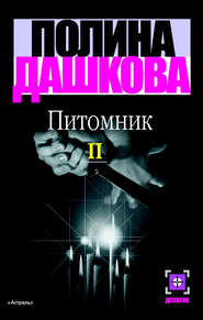 бесплатно читать книгу Питомник. Книга 2 автора Полина Дашкова