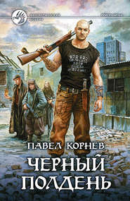 бесплатно читать книгу Черный полдень автора Павел Корнев