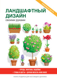 бесплатно читать книгу Украшаем сад своими руками автора Сергей Кашин