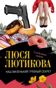 бесплатно читать книгу Наш маленький грязный секрет автора Люся Лютикова