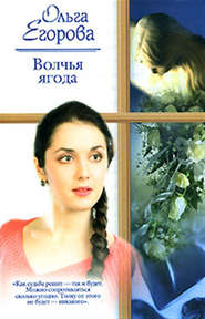 бесплатно читать книгу Волчья ягода автора Ольга Егорова