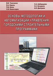 бесплатно читать книгу Основы методологии и автоматизации управления городскими строительными программами автора Валерий Теличенко