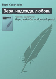 бесплатно читать книгу Вера, надежда, любовь автора Вера Колочкова