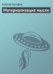 бесплатно читать книгу Материализация мысли автора Алексей Кутафин