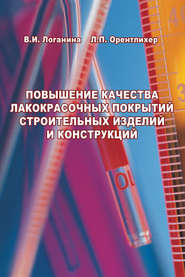 бесплатно читать книгу Повышение качества лакокрасочных покрытий строительных изделий и конструкций. Научное издание автора Лидия Орентлихер