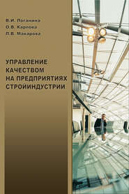 бесплатно читать книгу Управление качеством на предприятиях стройиндустрии автора Людмила Макарова