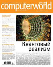бесплатно читать книгу Журнал Computerworld Россия №25/2015 автора  Открытые системы