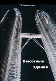 бесплатно читать книгу Высотные здания. Градостроительные и архитектурно-конструктивные проблемы проектирования автора Т. Маклакова