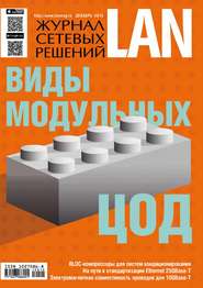 бесплатно читать книгу Журнал сетевых решений / LAN №12/2015 автора  Открытые системы