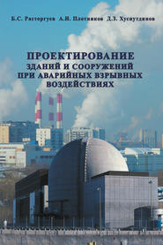 бесплатно читать книгу Проектирование зданий и сооружений при аварийных взрывных воздействиях автора Борис Расторгуев