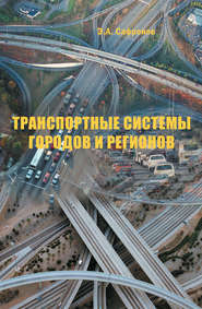 бесплатно читать книгу Транспортные системы городов и регионов автора Эдуард Сафронов
