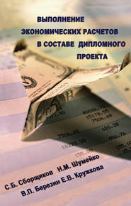 бесплатно читать книгу Выполнение экономических расчетов в составе дипломного проекта автора Сергей Сборщиков