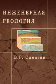 бесплатно читать книгу Инженерная геология автора Валентин Симагин